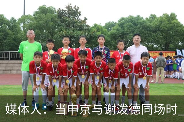 媒体人：当申京与谢泼德同场时 火箭的挡拆防守会被对手无情摧毁